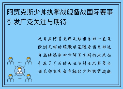 阿贾克斯少帅执掌战舰备战国际赛事引发广泛关注与期待