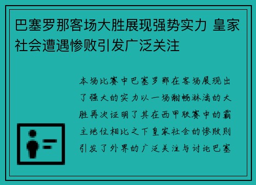 巴塞罗那客场大胜展现强势实力 皇家社会遭遇惨败引发广泛关注