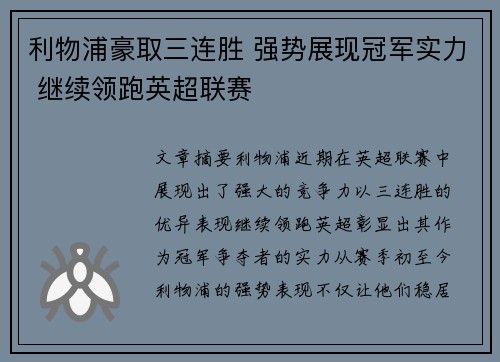 利物浦豪取三连胜 强势展现冠军实力 继续领跑英超联赛