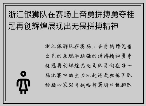 浙江银狮队在赛场上奋勇拼搏勇夺桂冠再创辉煌展现出无畏拼搏精神