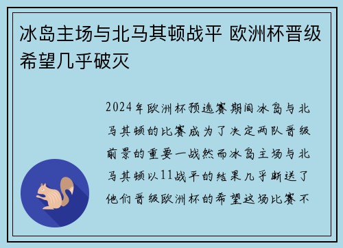 冰岛主场与北马其顿战平 欧洲杯晋级希望几乎破灭