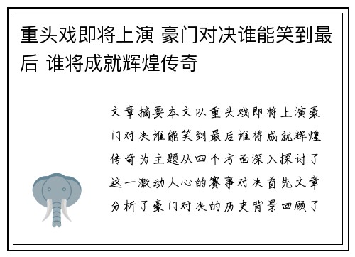 重头戏即将上演 豪门对决谁能笑到最后 谁将成就辉煌传奇