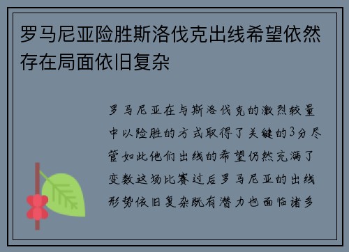 罗马尼亚险胜斯洛伐克出线希望依然存在局面依旧复杂