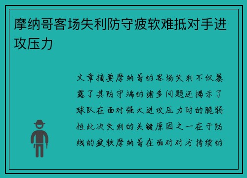 摩纳哥客场失利防守疲软难抵对手进攻压力