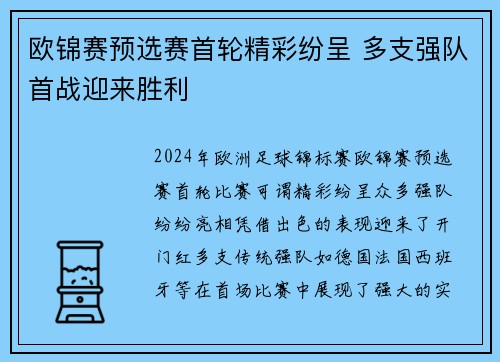 欧锦赛预选赛首轮精彩纷呈 多支强队首战迎来胜利