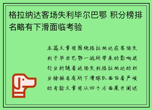 格拉纳达客场失利毕尔巴鄂 积分榜排名略有下滑面临考验