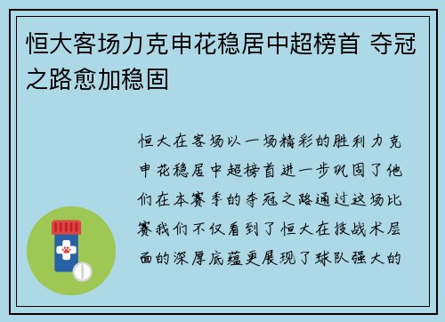 恒大客场力克申花稳居中超榜首 夺冠之路愈加稳固