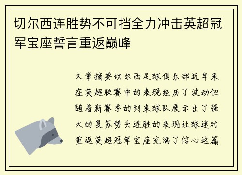 切尔西连胜势不可挡全力冲击英超冠军宝座誓言重返巅峰