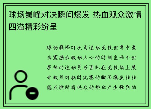 球场巅峰对决瞬间爆发 热血观众激情四溢精彩纷呈