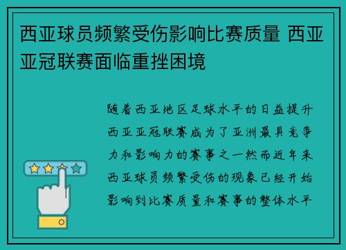 西亚球员频繁受伤影响比赛质量 西亚亚冠联赛面临重挫困境