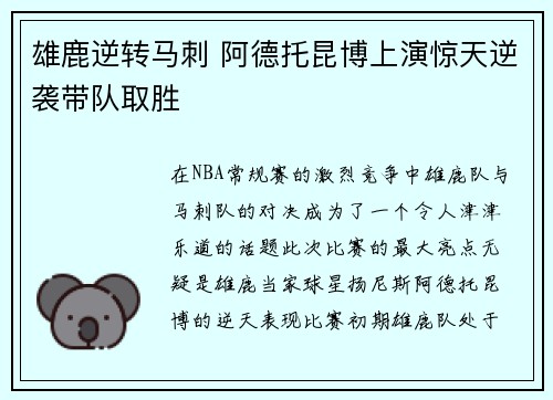 雄鹿逆转马刺 阿德托昆博上演惊天逆袭带队取胜