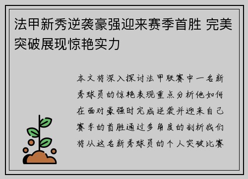 法甲新秀逆袭豪强迎来赛季首胜 完美突破展现惊艳实力
