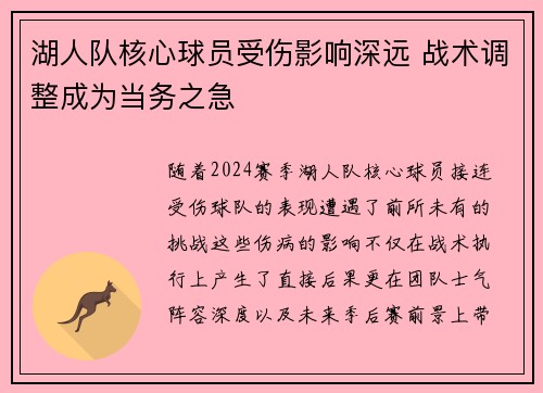 湖人队核心球员受伤影响深远 战术调整成为当务之急