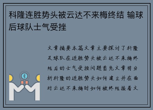 科隆连胜势头被云达不来梅终结 输球后球队士气受挫
