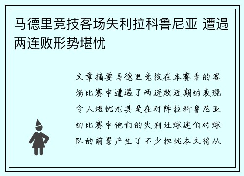 马德里竞技客场失利拉科鲁尼亚 遭遇两连败形势堪忧