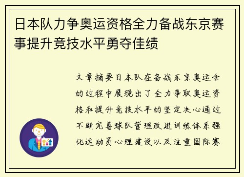 日本队力争奥运资格全力备战东京赛事提升竞技水平勇夺佳绩