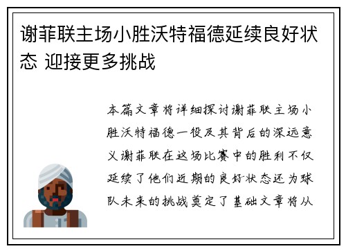 谢菲联主场小胜沃特福德延续良好状态 迎接更多挑战