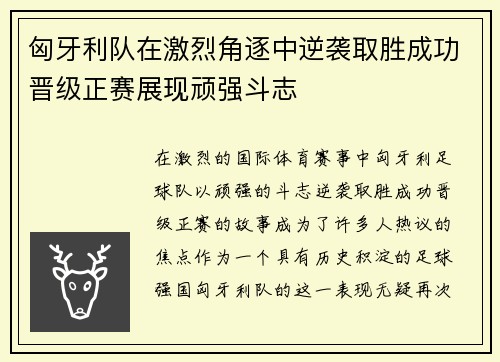 匈牙利队在激烈角逐中逆袭取胜成功晋级正赛展现顽强斗志