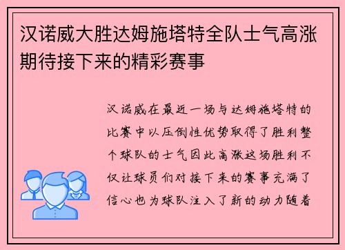 汉诺威大胜达姆施塔特全队士气高涨期待接下来的精彩赛事