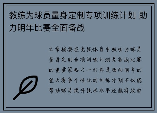 教练为球员量身定制专项训练计划 助力明年比赛全面备战