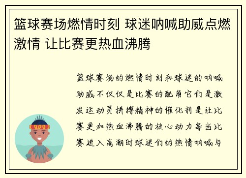 篮球赛场燃情时刻 球迷呐喊助威点燃激情 让比赛更热血沸腾
