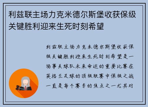 利兹联主场力克米德尔斯堡收获保级关键胜利迎来生死时刻希望