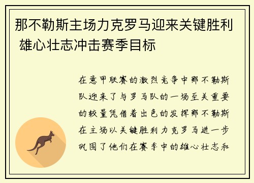那不勒斯主场力克罗马迎来关键胜利 雄心壮志冲击赛季目标