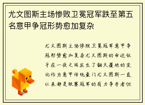 尤文图斯主场惨败卫冕冠军跌至第五名意甲争冠形势愈加复杂