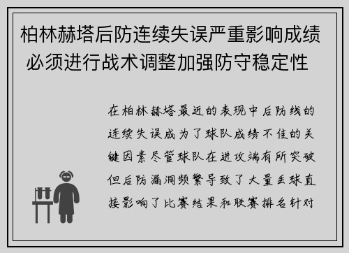 柏林赫塔后防连续失误严重影响成绩 必须进行战术调整加强防守稳定性