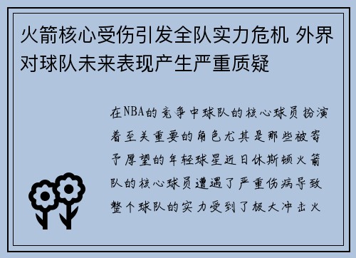 火箭核心受伤引发全队实力危机 外界对球队未来表现产生严重质疑