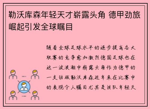 勒沃库森年轻天才崭露头角 德甲劲旅崛起引发全球瞩目