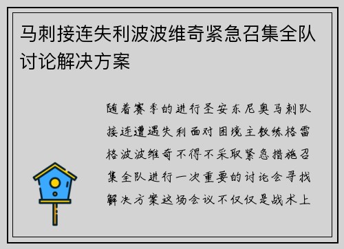 马刺接连失利波波维奇紧急召集全队讨论解决方案