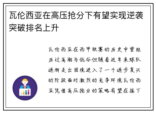 瓦伦西亚在高压抢分下有望实现逆袭突破排名上升
