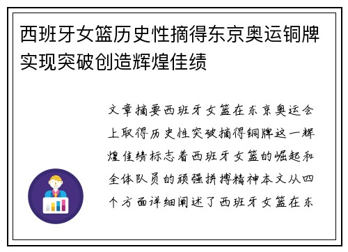 西班牙女篮历史性摘得东京奥运铜牌实现突破创造辉煌佳绩