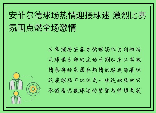 安菲尔德球场热情迎接球迷 激烈比赛氛围点燃全场激情