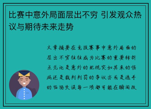 比赛中意外局面层出不穷 引发观众热议与期待未来走势
