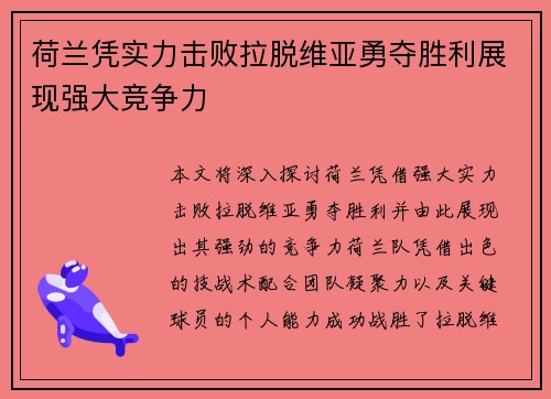 荷兰凭实力击败拉脱维亚勇夺胜利展现强大竞争力