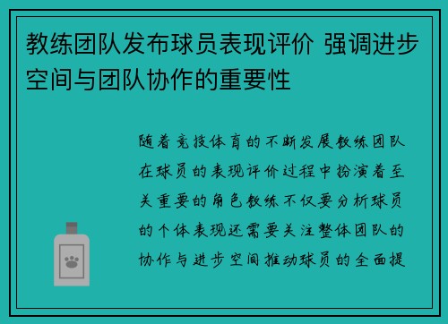 教练团队发布球员表现评价 强调进步空间与团队协作的重要性