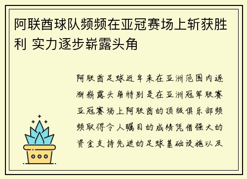 阿联酋球队频频在亚冠赛场上斩获胜利 实力逐步崭露头角