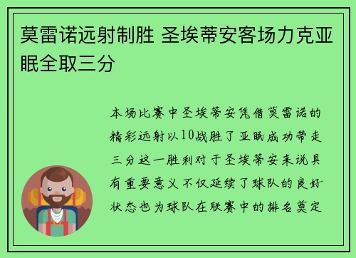 莫雷诺远射制胜 圣埃蒂安客场力克亚眠全取三分