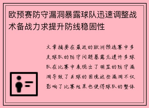 欧预赛防守漏洞暴露球队迅速调整战术备战力求提升防线稳固性