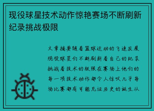现役球星技术动作惊艳赛场不断刷新纪录挑战极限