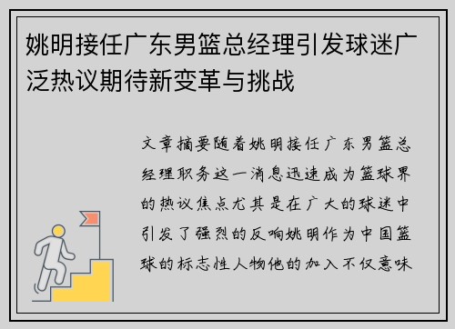 姚明接任广东男篮总经理引发球迷广泛热议期待新变革与挑战