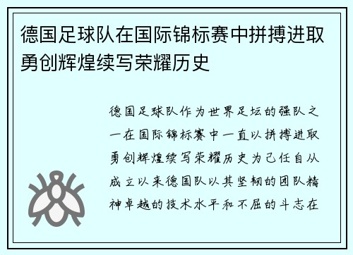 德国足球队在国际锦标赛中拼搏进取勇创辉煌续写荣耀历史