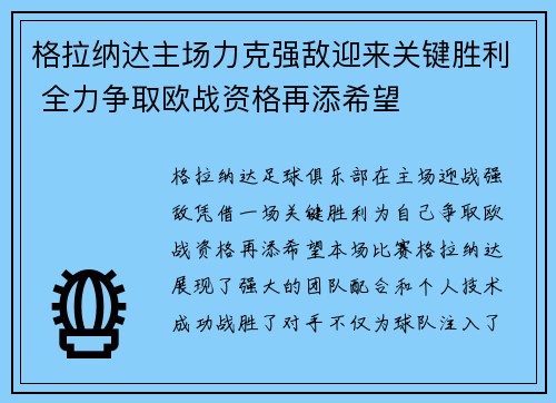 格拉纳达主场力克强敌迎来关键胜利 全力争取欧战资格再添希望