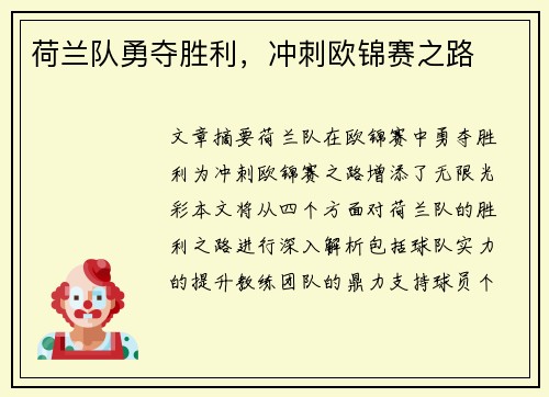荷兰队勇夺胜利，冲刺欧锦赛之路