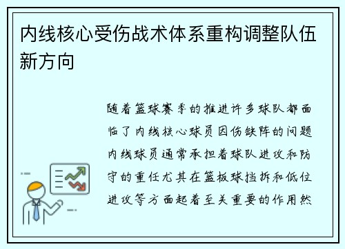 内线核心受伤战术体系重构调整队伍新方向
