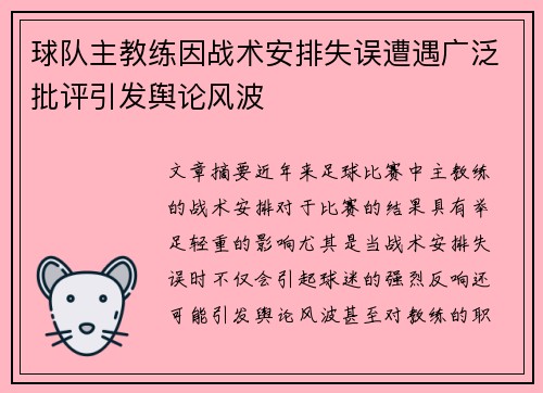 球队主教练因战术安排失误遭遇广泛批评引发舆论风波