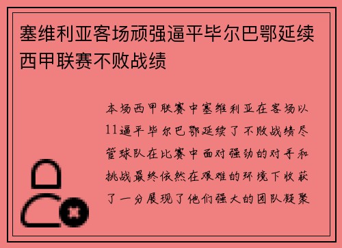塞维利亚客场顽强逼平毕尔巴鄂延续西甲联赛不败战绩