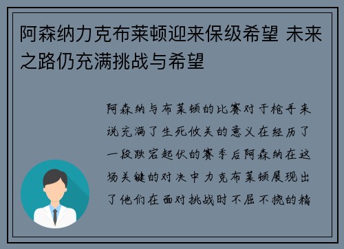 阿森纳力克布莱顿迎来保级希望 未来之路仍充满挑战与希望